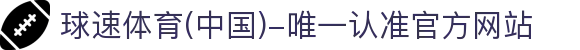 球速体育(中国)-唯一认准官方网站-先锋潮流,打造专属体育圈